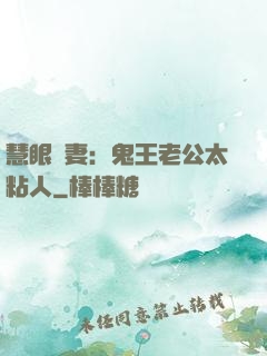 慧眼嬌妻：鬼王老公太粘人