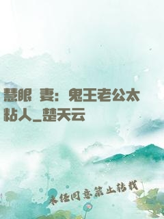 慧眼嬌妻：鬼王老公太粘人