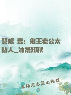 慧眼嬌妻：鬼王老公太粘人