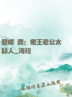 慧眼嬌妻：鬼王老公太粘人