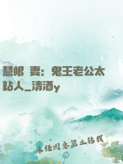 慧眼嬌妻：鬼王老公太粘人