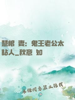 慧眼嬌妻：鬼王老公太粘人