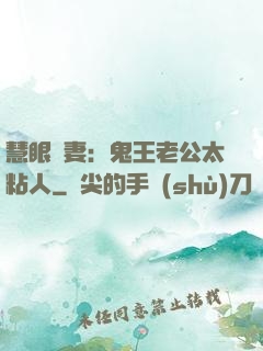 慧眼嬌妻：鬼王老公太粘人