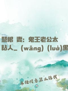 慧眼嬌妻：鬼王老公太粘人
