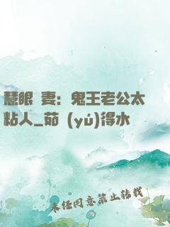 慧眼嬌妻：鬼王老公太粘人