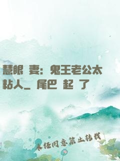慧眼嬌妻：鬼王老公太粘人