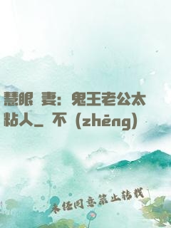 慧眼嬌妻：鬼王老公太粘人
