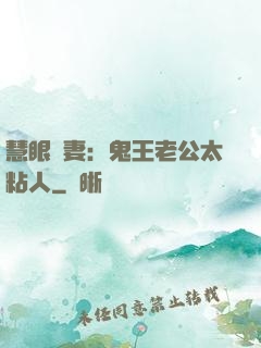 慧眼嬌妻：鬼王老公太粘人