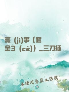 慶熹紀(jì)事（套裝全3冊(cè)）