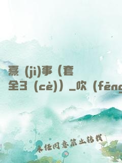慶熹紀(jì)事（套裝全3冊(cè)）