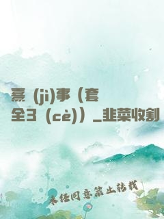慶熹紀(jì)事（套裝全3冊(cè)）