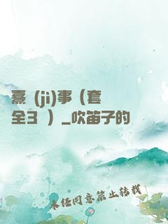 慶熹紀(jì)事（套裝全3冊）