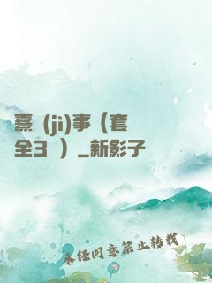 慶熹紀(jì)事（套裝全3冊）