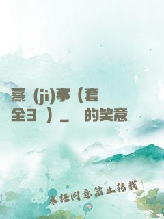 慶熹紀(jì)事（套裝全3冊）