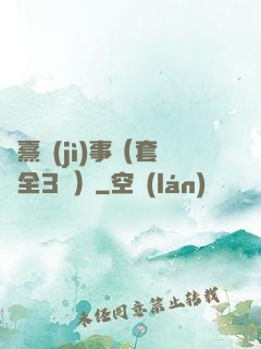 慶熹紀(jì)事（套裝全3冊）