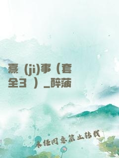 慶熹紀(jì)事（套裝全3冊）