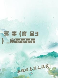 慶熹紀事（套裝全3冊）
