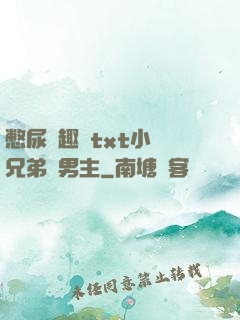 憋尿筆趣閣txt小說兄弟雙男主
