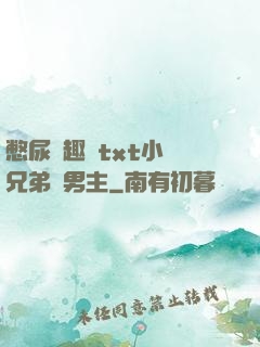 憋尿筆趣閣txt小說兄弟雙男主