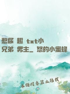 憋尿筆趣閣txt小說兄弟雙男主