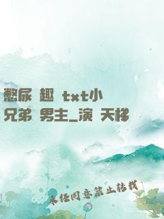 憋尿筆趣閣txt小說兄弟雙男主