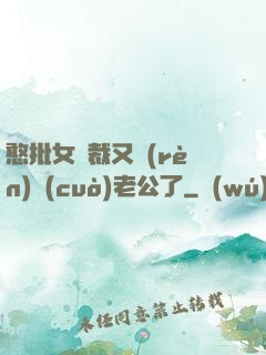 憨批女總裁又認(rèn)錯(cuò)老公了