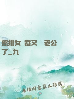 憨批女總裁又認錯老公了