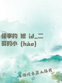 懂事的兒媳婦id