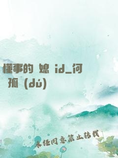 懂事的兒媳婦id