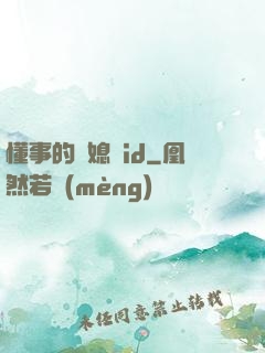 懂事的兒媳婦id