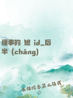 懂事的兒媳婦id