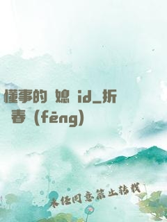 懂事的兒媳婦id