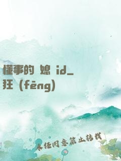 懂事的兒媳婦id