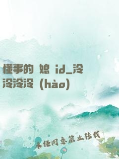 懂事的兒媳婦id