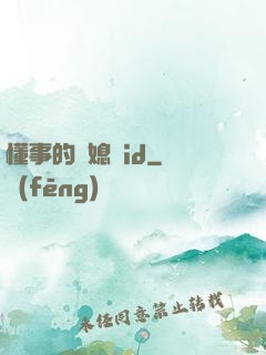 懂事的兒媳婦id