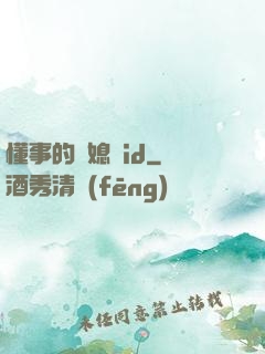 懂事的兒媳婦id