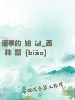懂事的兒媳婦id