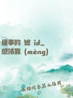 懂事的兒媳婦id
