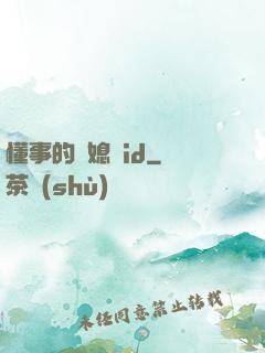 懂事的兒媳婦id