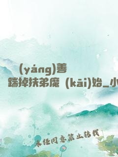 懲惡揚(yáng)善從踹掉扶弟魔開(kāi)始