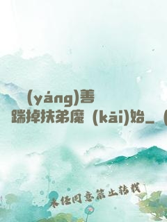 懲惡揚(yáng)善從踹掉扶弟魔開(kāi)始