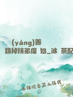 懲惡揚(yáng)善從踹掉扶弟魔開始