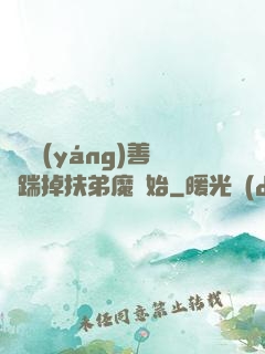 懲惡揚(yáng)善從踹掉扶弟魔開始