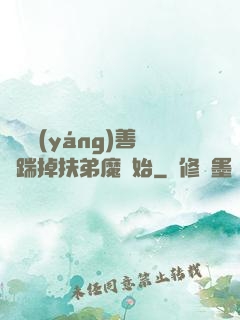 懲惡揚(yáng)善從踹掉扶弟魔開始