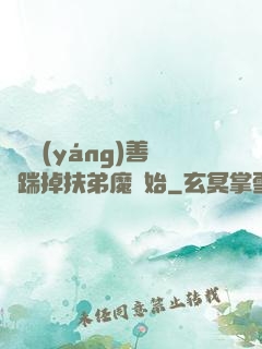懲惡揚(yáng)善從踹掉扶弟魔開始
