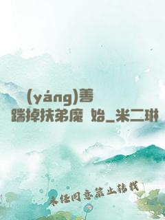 懲惡揚(yáng)善從踹掉扶弟魔開始