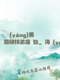 懲惡揚(yáng)善從踹掉扶弟魔開始