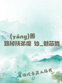 懲惡揚(yáng)善從踹掉扶弟魔開始