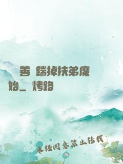 懲惡揚善從踹掉扶弟魔開始