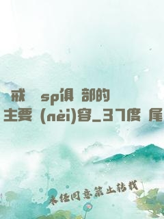 懲戒實踐sp俱樂部的主要內(nèi)容